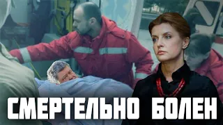 Доигрался! Жена Порошенко сделала громкое заявление: "Мой муж тяжело болен!"