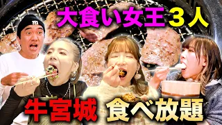 【地獄のお会計】大食い女王３人に牛宮城食べ放題をご馳走した