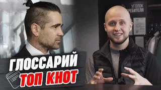 Мужская стрижка Топ Кнот (Top Knot)  | Глоссарий барбера