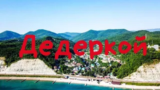 Курортный поселок ДЕДЕРКОЙ - 7 км от Туапсе. Местный Бали - пальмы, йога, пляж