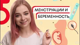 AsyaSay ♀ Можно ли забеременеть во время менструации