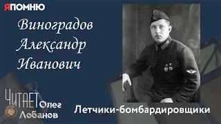 Виноградов Александр Иванович. Проект "Я помню" Артема Драбкина. Летчики бомбардировщики