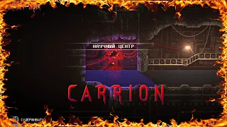 CARRION научный центр