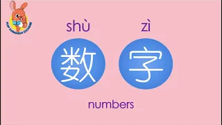 数字 1-10 | Chinese Numbers 1-10 | 学中文 | Learning Chinese
