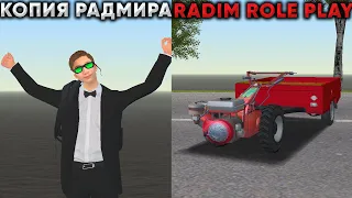 ЭТО ВАМ НЕ СЛИВ МОДА RADMIR RP | А ЛУЧШАЯ КОПИЯ РАДМИРА RADIM ROLE PLAY | ОГРОМНЫЙ БОНУС 500.000.000