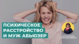 Как лечить психическое расстройство? | Консультации с Еленой Яковенко