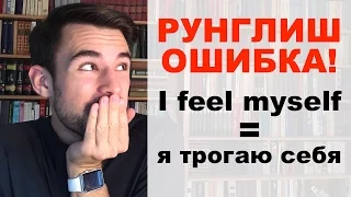 РУНГЛИШ ОШИБКА: I feel myself = я трогаю себя 😮