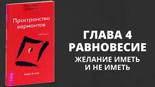 Почему желания не сбываются? Чем сильнее хочешь, тем меньше получишь — Вадим Зеланд