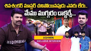 Omkar Brother Ashwin about Shiva Shankar Master | Roshan Interviews in Telugu | SumanTV Telugu