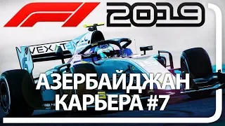 F1 2019 КАРЬЕРА! ЧАСТЬ 7 ГРАН-ПРИ АЗЕРБАЙДЖАНА - LIVE