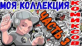 Моя коллекция комиксов №3 #okcomics