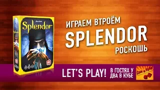 Настольная игра "SPLENDOR (РОСКОШЬ)". Играем // Splendor Let's play