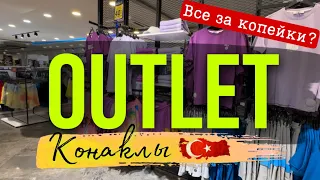 OUTLET Турции, район Конаклы (Аланья), ШОПИНГ #shopping