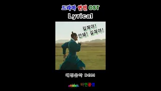 [연인 OST] Lyrical / 길채야! 안돼! 길채야! /배경음악(BGM)