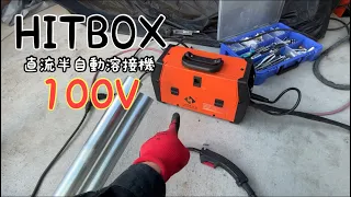 直流半自動溶接機(2個目w)届いた!!!!!!【HITBOX】