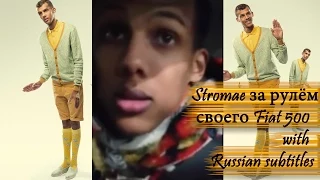 Stromae за рулём своего Fiat 500 with Russian subtitles