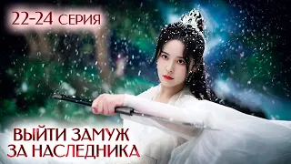 Выйти замуж за наследника 22-24 серии (русская озвучка) Palace Shadows: Between Two Princes | 嫁东宫