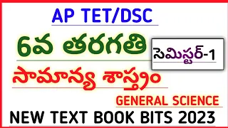 #AP TET DSC NEW 6th CLASS GENERAL SCIENCE TEXT BOOK BITS SEMESTER -1  #narendra talks