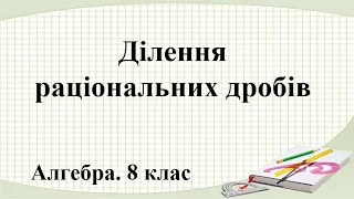 Урок №5. Ділення раціональних дробів (8 клас. Алгебра)