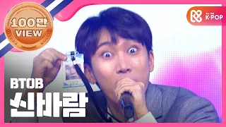 [Show Champion] 비투비 - 신바람 (BTOB - Blowin' up) l EP.249 (ENG)