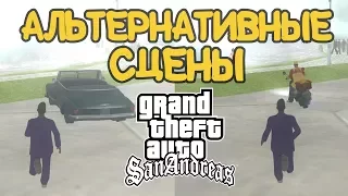 5 миссий с альтернативными сценами в GTA San Andreas