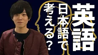 英語を日本語で理解しても問題ないのか？〜英語がペラペラに話せるようになる過程①