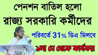 রাজ্য কর্মীদের পেনশনের পরিবর্তে 31% ডিএ মিলবে, ঘোষণা মমতার | Goverment Employees 31% D.A implement