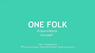 Антон Купцов & гр  ГлинТВейн Тени ONE FOLK