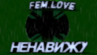 Fem.love–  Ненавижу (Slowed)