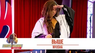 Nyusha - Выше. «Золотой Микрофон 2019»