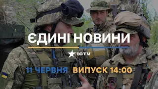 Новини Факти ICTV - випуск новин за 14:00 (11.06.2023)
