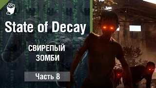 State of Decay прохождение #8, Убиваем экипированого и свирепого зомби