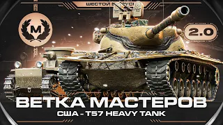 ЧЕСТНАЯ ВЕТКА! T57 Heavy - Ветка Мастеров 2.0 #6