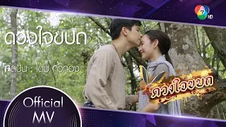 ดวงใจขบถ Ost.ดวงใจขบถ | โดม ทิวทอง [Official MV]