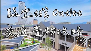 大阪 臨空城 Outlet 交通 置物 全攻略，寄放行李箱 最低只要 300日幣，RINKU PREMIUM OUTLETS