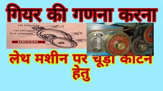 चूड़ी काटने हेतु गियर की कैलकुलेशन ऑन द लेथ मशीन #technical #video सब्सक्राइब करें 👈👈