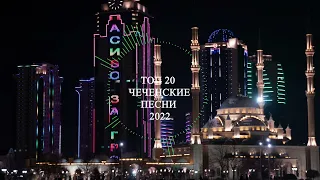 Чеченские песни ЛУЧШИЕ ХИТЫ 2022 // Чеченская музыка ЛУЧШИЕ ХИТЫ 2022