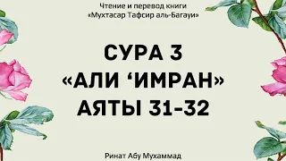 112. Тафсир суры 2 "Али ‘Имран", аяты 31-32 || Ринат Абу Мухаммад