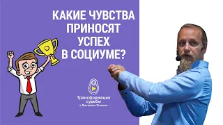 КАКИЕ ЧУВСТВА ПРИНОСЯТ УСПЕХ В СОЦИУМЕ?