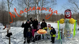 Масленица. Сжигаем чучело. Провожаем зиму. Конкурсы с Варей и Савой.