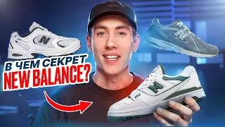 В чем секрет популярности New Balance?