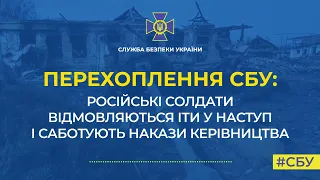 ПОЧАВСЯ САБОТАЖ У АРМІЇ РФ. російські солдати відмовляються йти у наступ - перехоплення СБУ