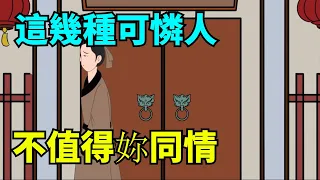 “可憐之人，必有可恨之處”：這五種人，不值得同情，好心別錯付！【國學心旅】#可憐之人#爲人處世#識人#國學#命運