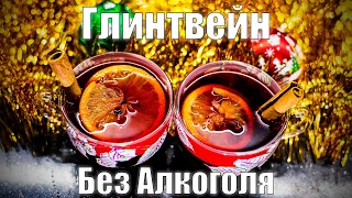 БЕЗАЛКОГОЛЬНЫЙ ГЛИНТВЕЙН / ГЛИНТВЕЙН НА СОКЕ / ЗИМНИЙ НАПИТОК НА НОВЫЙ ГОД 2022