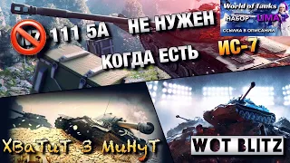 🔴WoT Blitz | ТАНК ДЛЯ АГРЕССИВНОЙ ИГРЫ |🔥ИС-7 Закалённый🔥