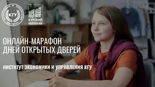 День открытых дверей КГУ. Институт экономики и управления КГУ