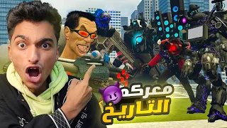 اقوي معارك جيش شتبي دوب وجيش رأس التلفاز المطور😱 | Garry's Mod