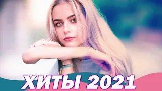 МУЗЫКА СЕНТЯБРЬ 2021 БЕЗ РЕКЛАМЫ, СВЕЖАК СЕНТЯБРЬ 2021, ЛУЧШИЕ ПЕСНИ, ХИТЫ, MUSIC, Shazam 2021