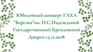 Юбилейный концерт ГАХА "Березка" им. Н.С.Надеждиной Государственный Кремлевский Дворец 15.12.2018