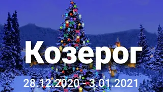 Козерог Таро - гороскоп с 28.12.2020 по 3.01.2021 г.